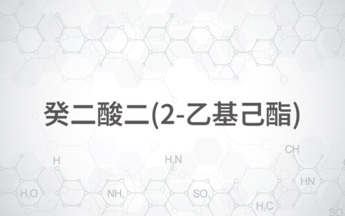 癸二酸二(2-乙基己酯)