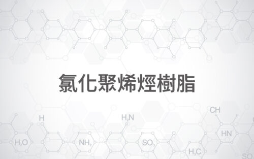 氯化聚烯烴樹脂