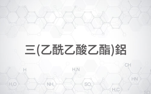 三(乙酰乙酸乙酯)鋁