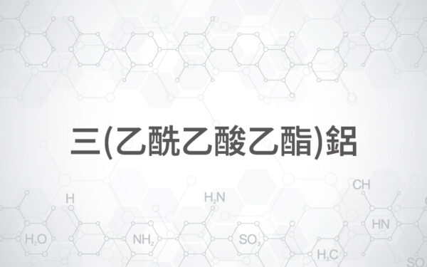 三(乙酰乙酸乙酯)鋁