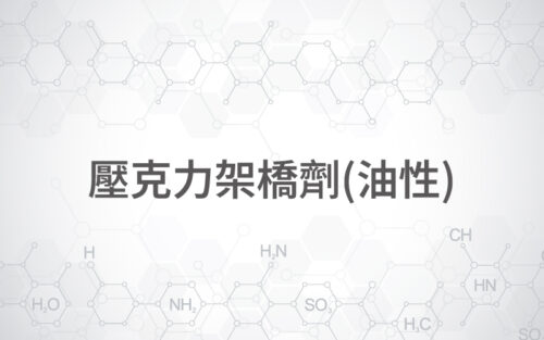 壓克力架橋劑(油性)