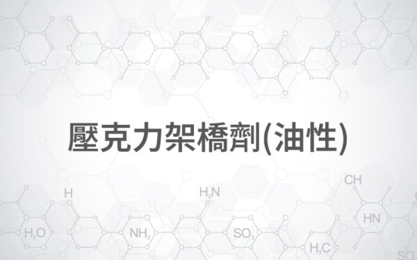 商品圖片-73 壓克力架橋劑(油性)