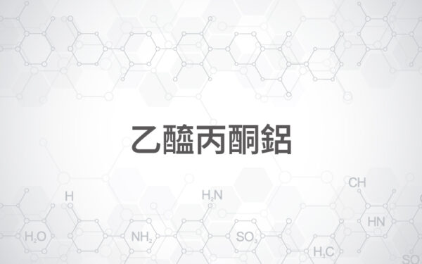 乙醯丙酮鋁