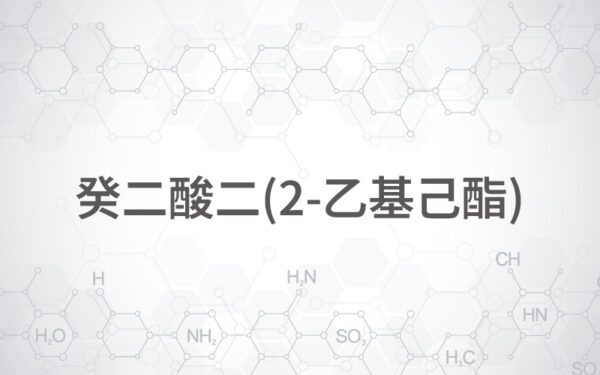 癸二酸二(2-乙基己酯)