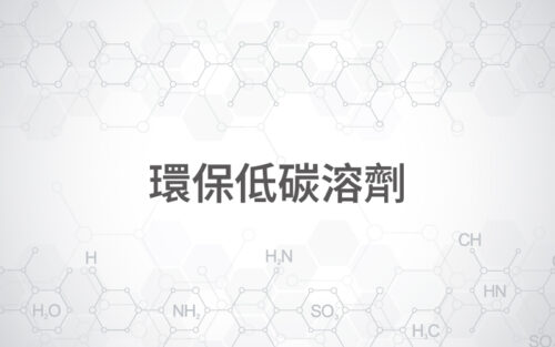 環保低碳溶劑