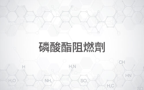 磷酸酯阻燃劑