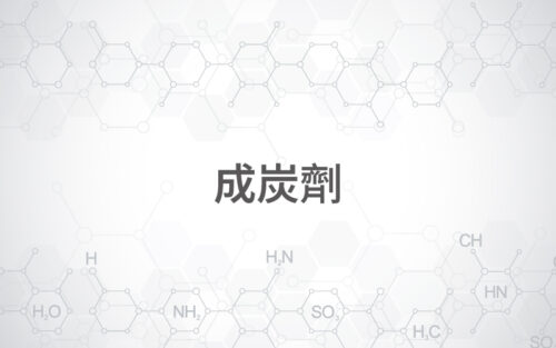 成炭劑