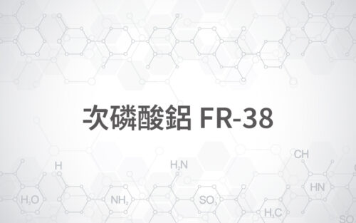 次膦酸鋁 / FR-38