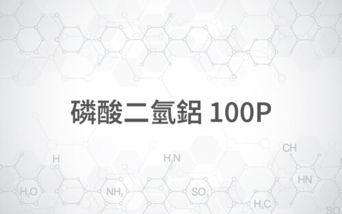 磷酸二氫鋁 / 100P