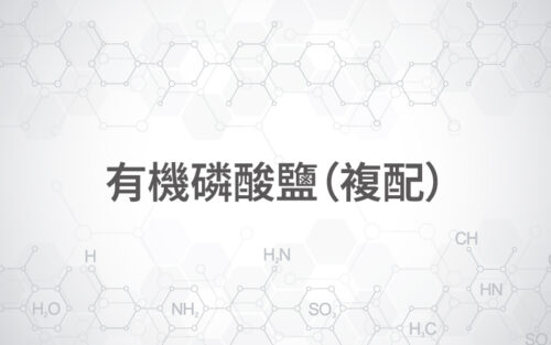 有基膦酸鹽(複配)