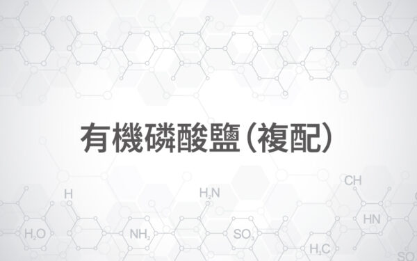 商品圖片-91 有基膦酸鹽(複配)