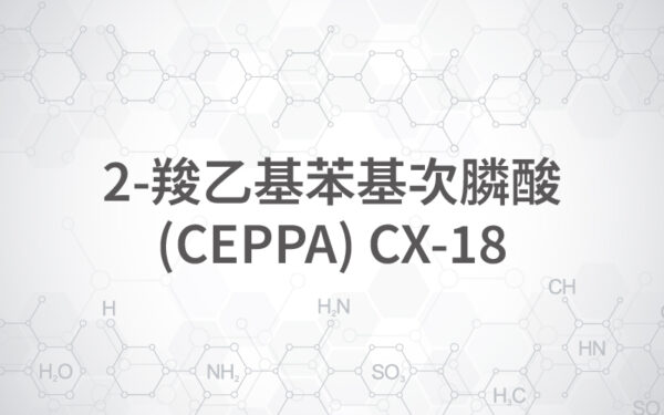 商品圖片-92 2-羧乙基苯基次膦酸(CEPPA) CX-18