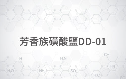 芳香族磺酸鹽DD-01