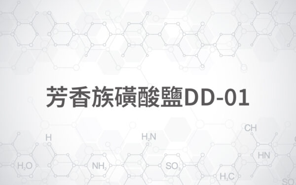 芳香族磺酸鹽DD-01