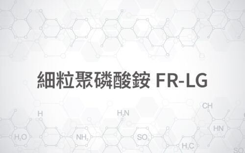 細粒聚磷酸銨 FR-LG
