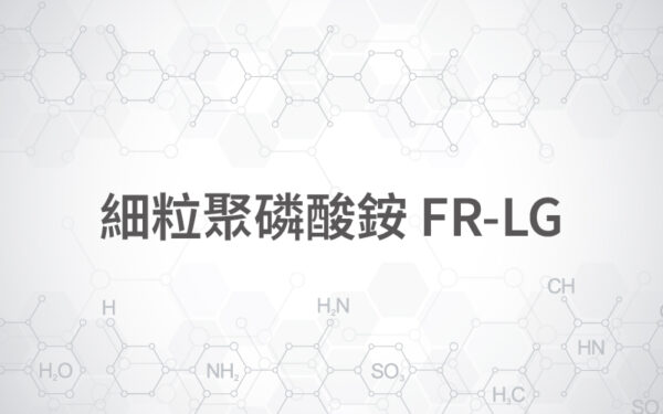 商品圖片-96 細粒聚磷酸銨 FR-LG