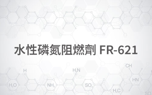 水性磷氮阻燃劑 FR-621