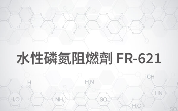 商品圖片-97 水性磷氮阻燃劑 FR-621
