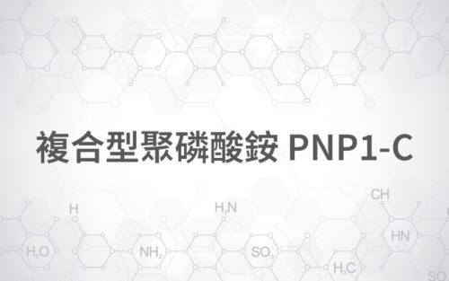 複合型聚磷酸銨 PNP1-C