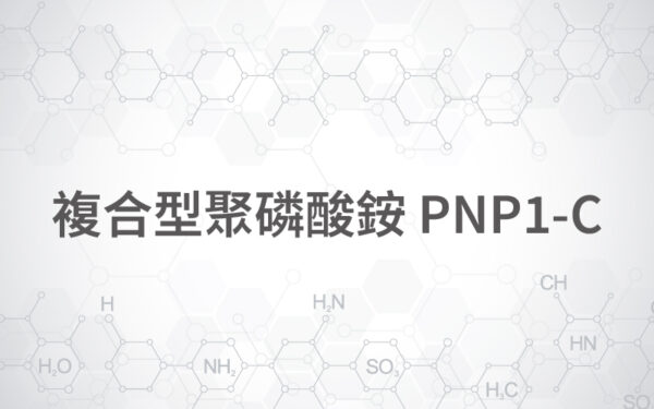 複合型聚磷酸銨 PNP1-C