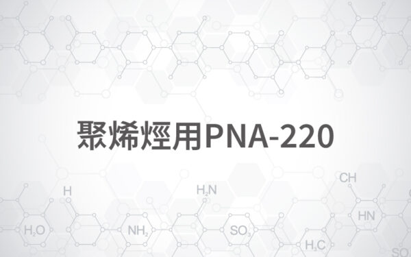商品圖片-99 聚烯烴用PNA-220