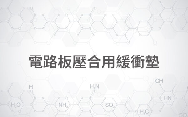 電路板壓合用緩衝墊