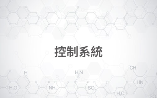 控制系統