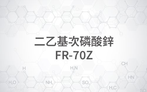 二乙基次磷酸鋅 FR-70Z