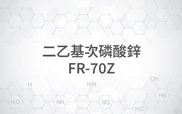 FR-70Z 二乙基次磷酸鋅 FR-70Z