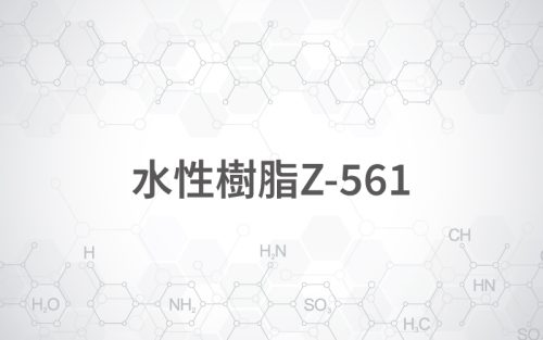 水性樹脂Z-561