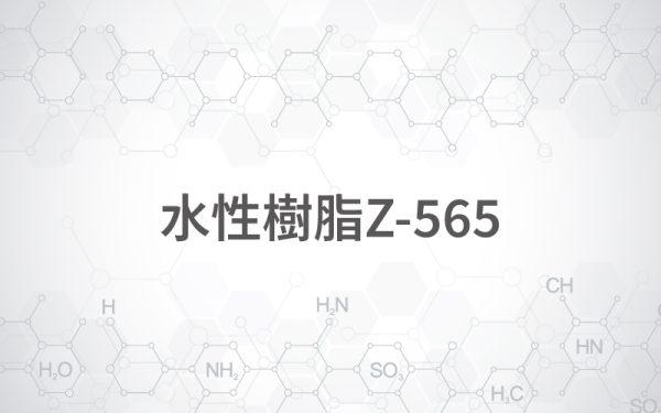 水性樹脂Z-565