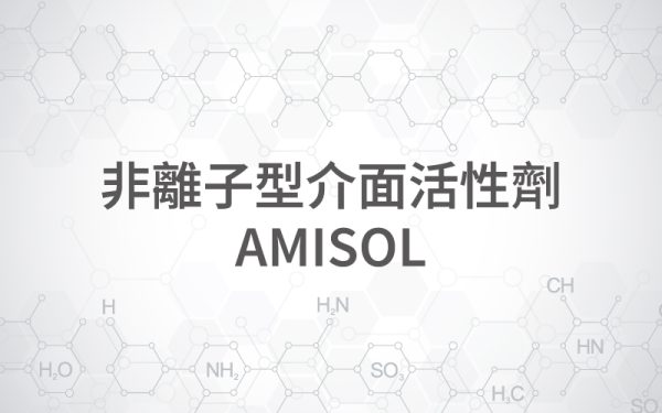 非離子型介面活性劑 AMISOL
