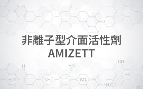 非離子型介面活性劑 AMIZETT