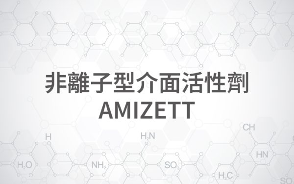 非離子型介面活性劑 AMIZETT