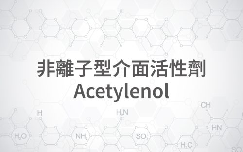 非離子型介面活性劑Acetylenol