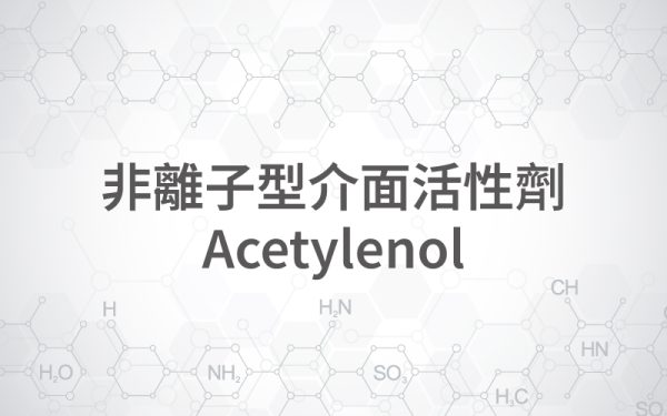 非離子型介面活性劑Acetylenol