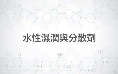 水性濕潤與分散劑