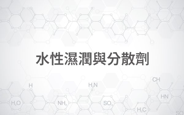 水性濕潤與分散劑